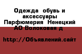 Одежда, обувь и аксессуары Парфюмерия. Ненецкий АО,Волоковая д.